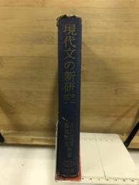 現代文の新研究