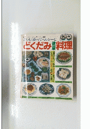 おいしく食べてヘルシーに　どくだみ健康料理　no.603