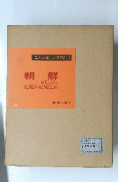 これが新しい世界だ 11　朝鮮