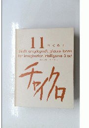 11つくる　II　childs encyclopedic picture book for imagination,intelligence ＆ act