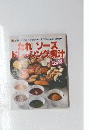 たれソース ドレッシング＆煮汁425選