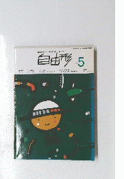 自由形　1997年5月号　VOL.3-2