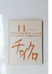 11 つくる Ⅱchild's encyclopedic picture book for imagination, intelligence ＆ act