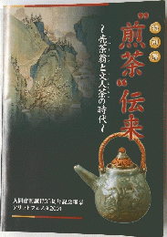 煎茶伝来