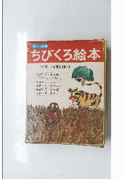 ちびくろ絵本　全6巻