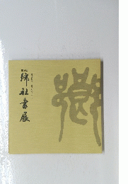 神社書展