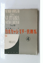 現代奏法による カルカッシ・ギター教則本 4