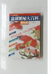 盆栽繁殖大百科 