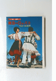 東ヨーロッパ　2　EAST　EUROPE