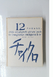 12 ことばともじI　チャイク