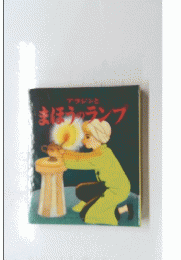 まほうのランプ