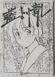藍より青し