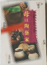 母は陶芸家