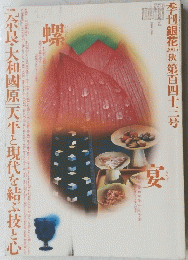 季刊銀花 2005秋第百四十三号　奈良・大和國原天平と現代を結ぶ技と心