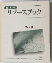 日本語　リソースブック　親から親へ