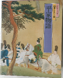 平家物語