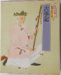 特選日本の古典　古事記