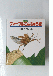 ファーブルこんちゅう記　8
