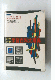 学習百科大事典　7