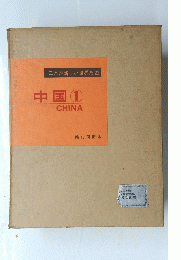 これが新しい世界だ 22　中国　1