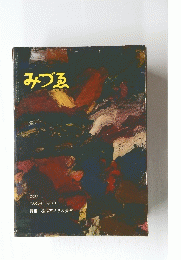 みづる　1960年3月号　No.659