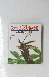 ファーブルこんちゅう記　4