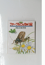 ファーブルこんちゅう記　(6)こおろぎ