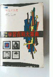 学習百科大事典　10