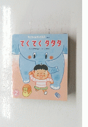 てくてくタタタ　もこちゃんチャイルド 　No.551 