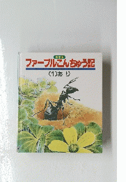 ファーブルこんちゅう記　(1) あり