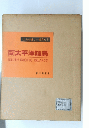 南太平洋諸島　第 27 回配本　SOUTHPACIFICISLANDS