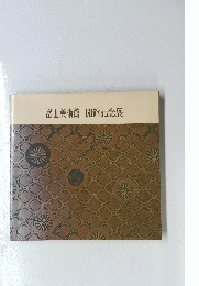 富士美術館　開館記念展