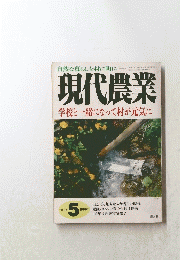 現代農業　1999年5月号　学校と一緒になって村が元気に