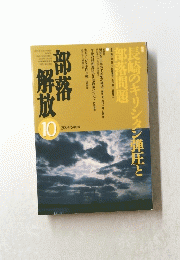 部落解放10　2004年/540号