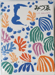 みづゑ　特集　超現実絵画　662　1960年６月号