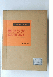 これが新しい世界だ12　南アジア