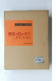 東ヨーロッパ 1　ポーランド ハンガリー チェコスロバキア　これが新しい世界だ 27