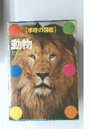 学研の図鑑　動物