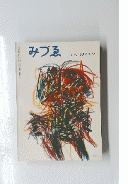 みづゑ　650　1959年7月号