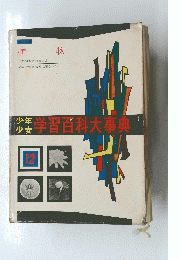 少年少女学習百科大事典　12