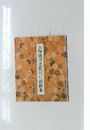 山野流着装教室初伝教本