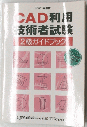 CAD　利用技術者試験　2級ガイドブック
