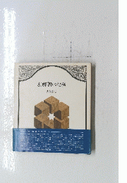 遊びの専物誌
