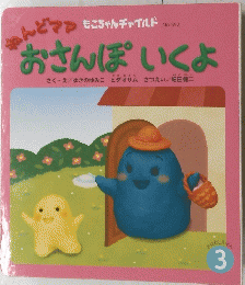 おさんぽいくよ 3