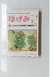 はげみ  平成24年4月10日