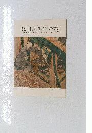 徳川美術館の栞