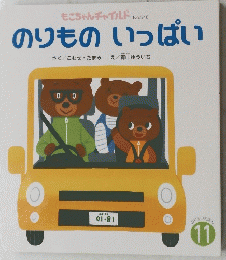 のりものいっぱい　11　もこちゃんチャイルド 　No.548 