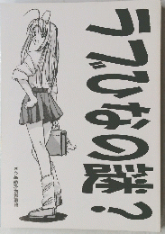 ラブひなの謎?