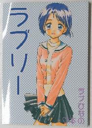ラブリー