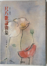 尺八歌謡曲集